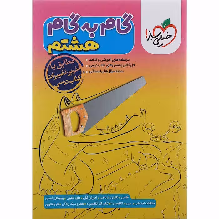 کتاب گام به گام دروس هشتم خیلی سبز (چاپ 1404)