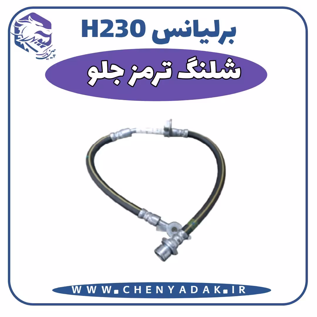 شیلنگ ترمز جلو برلیانس H230