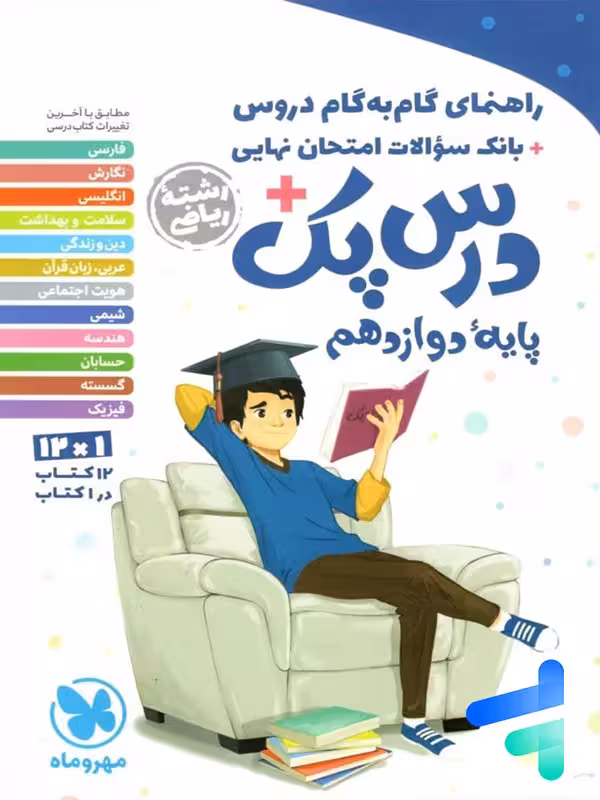 راهنمای گام به گام دروس دوازدهم رشته ریاضی درس پک مهروماه