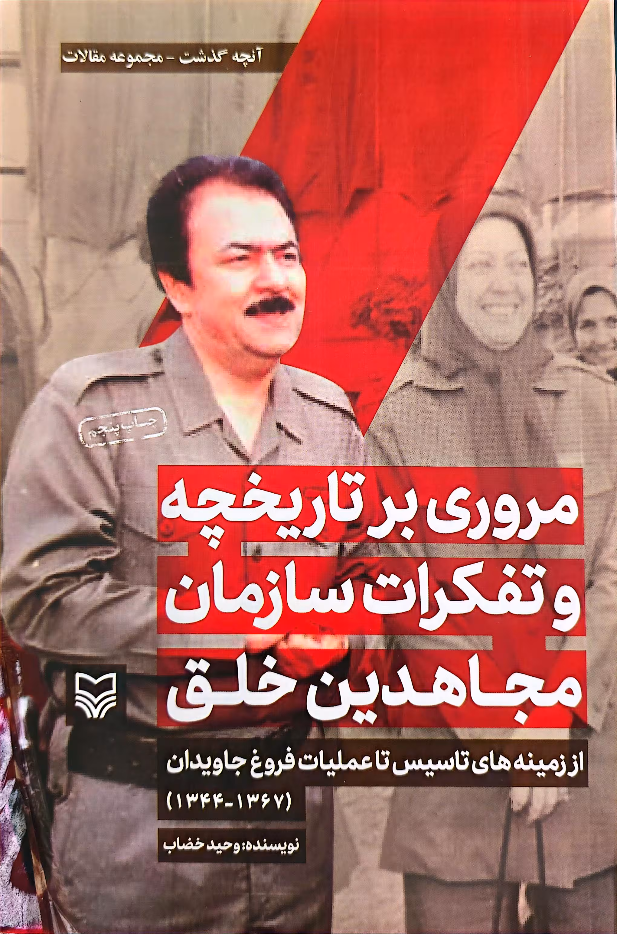 کتاب آنچه گذشت 1: مروری بر تاریخچه و تفکرات سازمان مجاهدین خلق