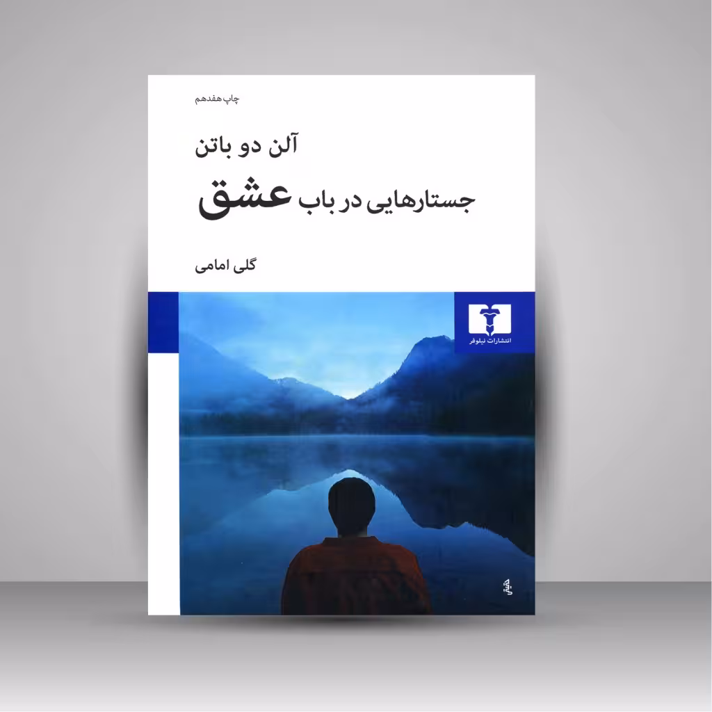 جستارهایی در باب عشق