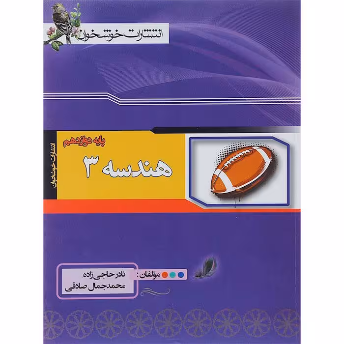کتاب هندسه دوازدهم ریاضی انتشارات خوشخوان