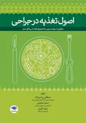 کتاب اصول تغذیه در جراحی اتاق عمل , مصطفی روشن زاده و سمیه محمدی , نشر جامعه نگر