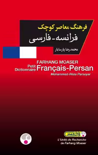 کتاب فرهنگ معاصر كوچك فرانسه فارسی