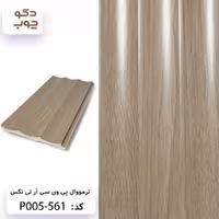ترمووال پی وی سی آر تی تکس کد P005-561