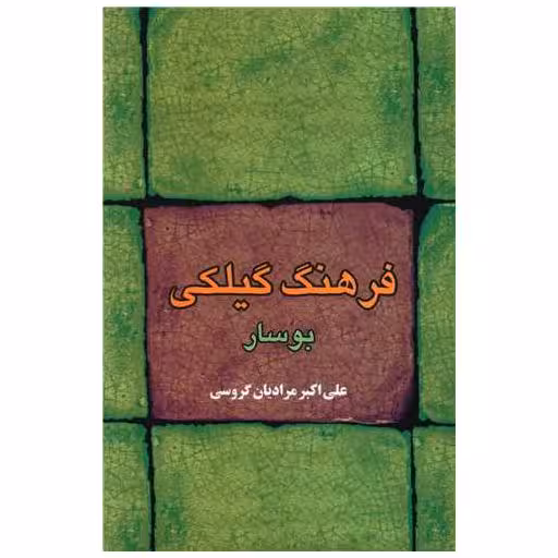 کتاب فرهنگ گیلکی بوسار اثر علی اکبر مرادیان گروسی