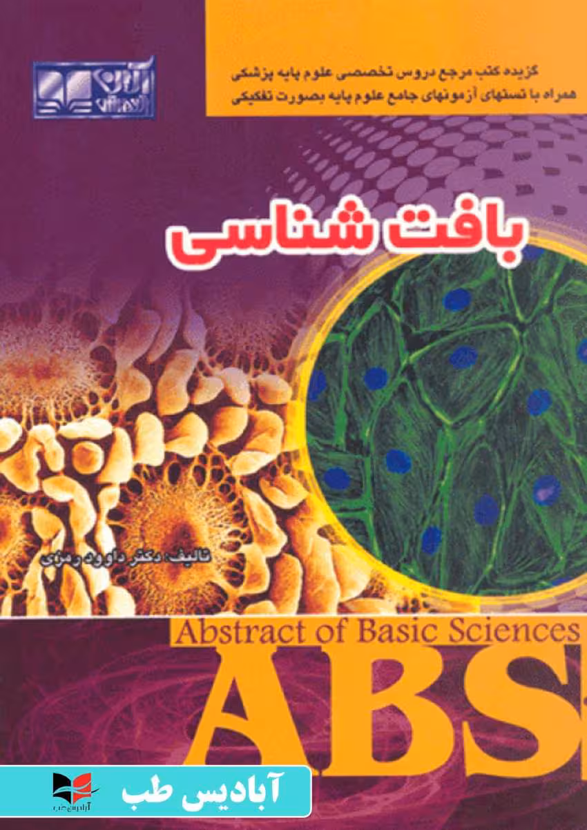 ABS بافت شناسی