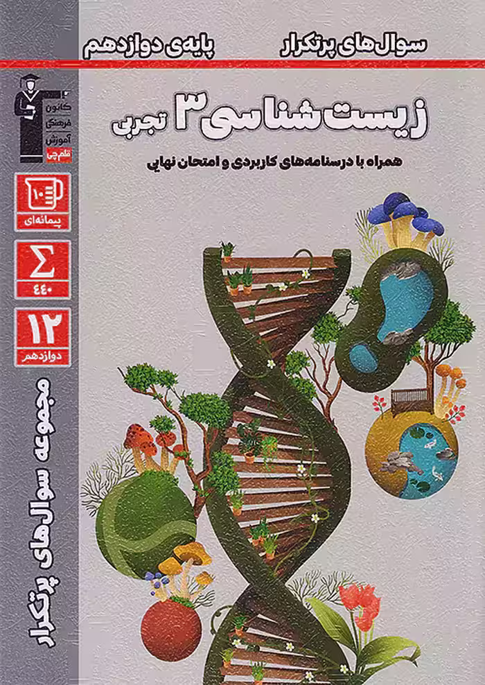سوالات پرتکرار زیست شناسی دوازدهم قلم چی