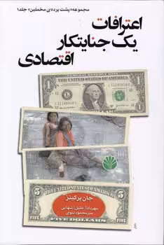 خرید کتاب مجموعه پشت پرده مخملین (01) : اعترافات یک جنایتکار اقتصادی &#8212; کتابسرای طه