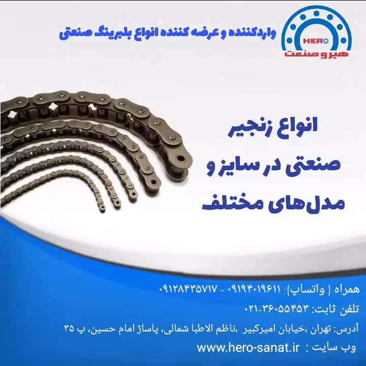 زنجیر صنعتی سایز 140 (تک) چین درجه یک (زنجیر ها در بسته های سه متری میباشد/قیمت در سایت به صورت یک متری محاسبه شده است)