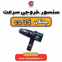 سنسور خروجی سرعت چانگان Cs35