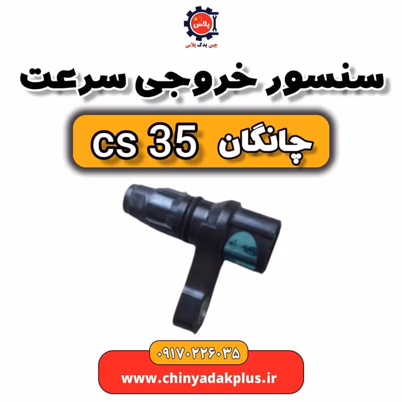 سنسور خروجی سرعت چانگان Cs35
