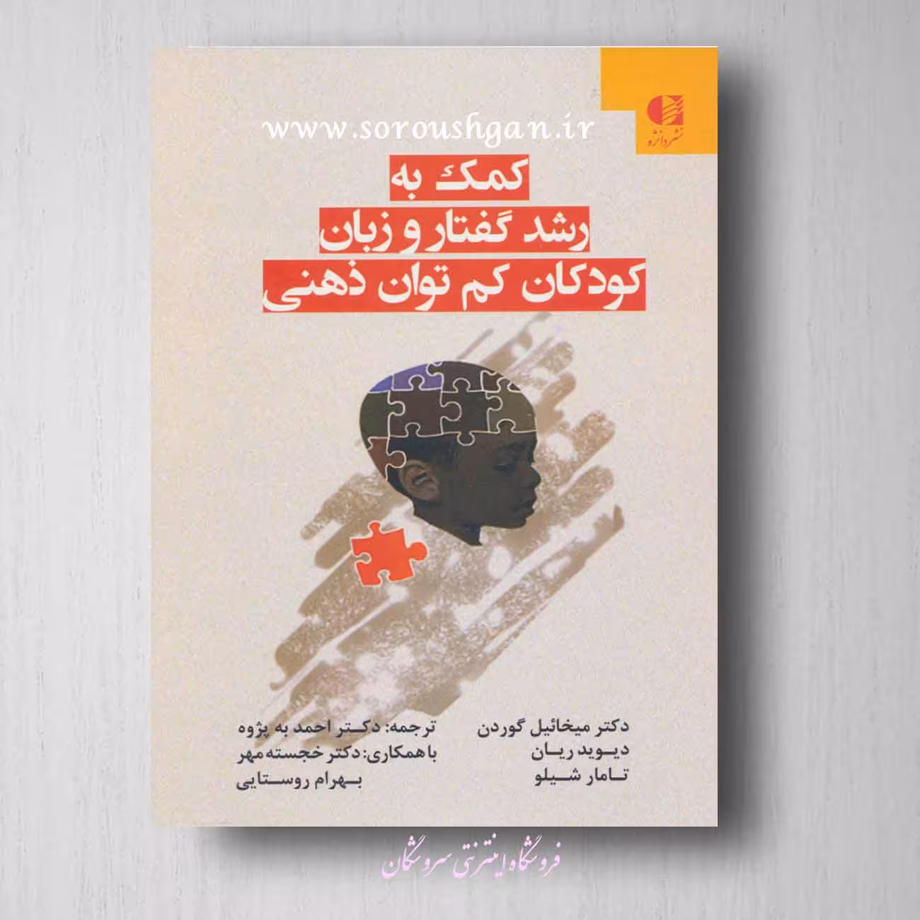کمک به رشد گفتار و زبان کودکان کم توان ذهنی