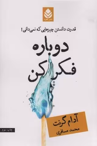 دوباره فکر کن (قدرت دانستن چیزهایی که نمی دانی!)