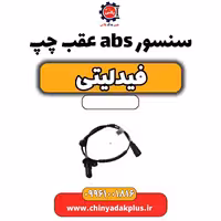 سنسور abs عقب چپ فیدلیتی