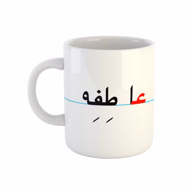 خرید ماگ-لیوان عاطفه دبستان
