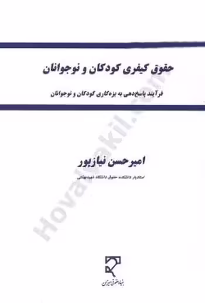 حقوق کیفری کودکان و نوجوانان