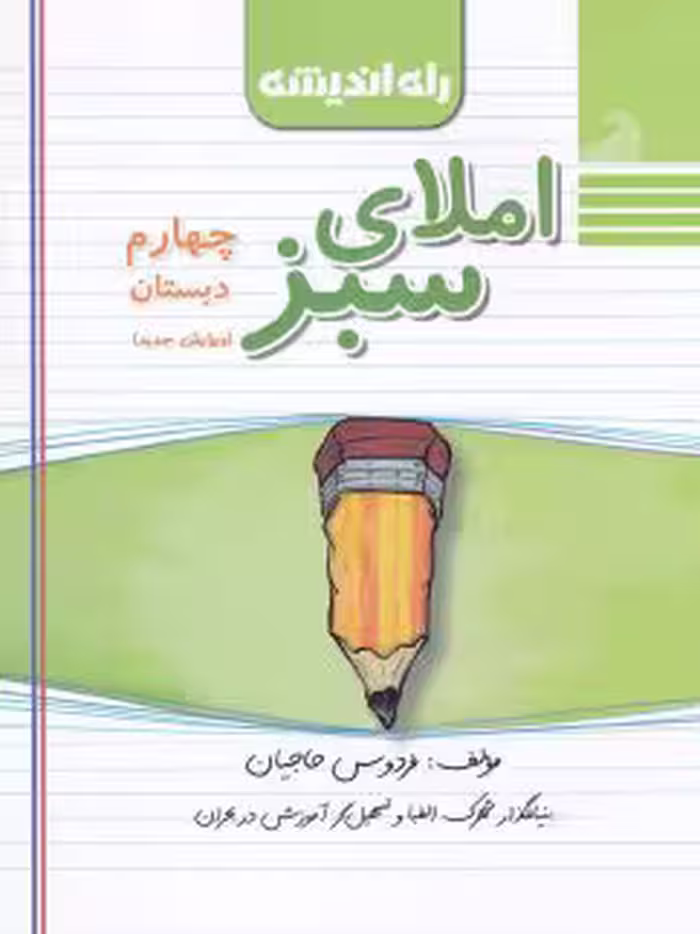 املای سبز چهارم دبستان راه اندیشه