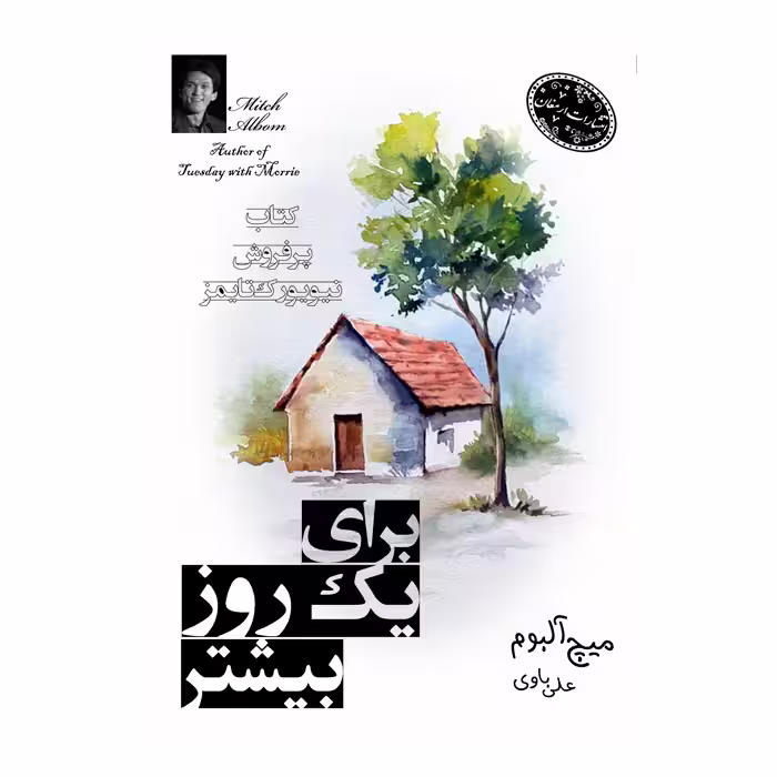 کتاب برای یک روز بیشتر اثر میچ آلبوم از انتشارات ارمغان