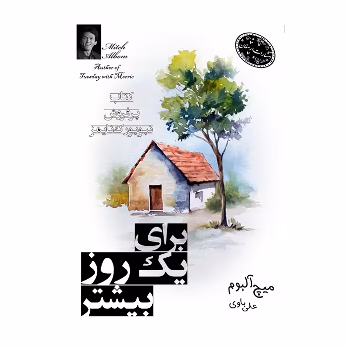 کتاب برای یک روز بیشتر اثر میچ آلبوم از انتشارات ارمغان