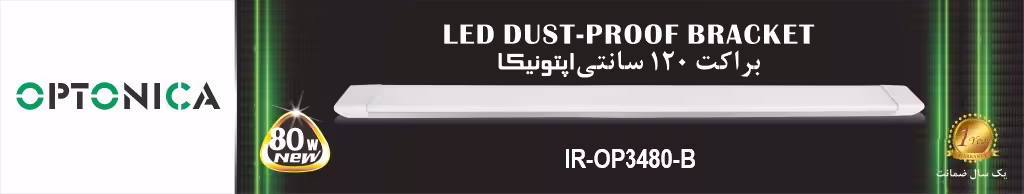 براکت 40 وات 60 سانتی اپتونیکا مدل IR-OP3440_B