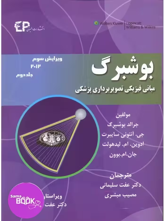 مبانی فیزیکی تصویربرداری پزشکی بوشبرگ 2013 جلددوم