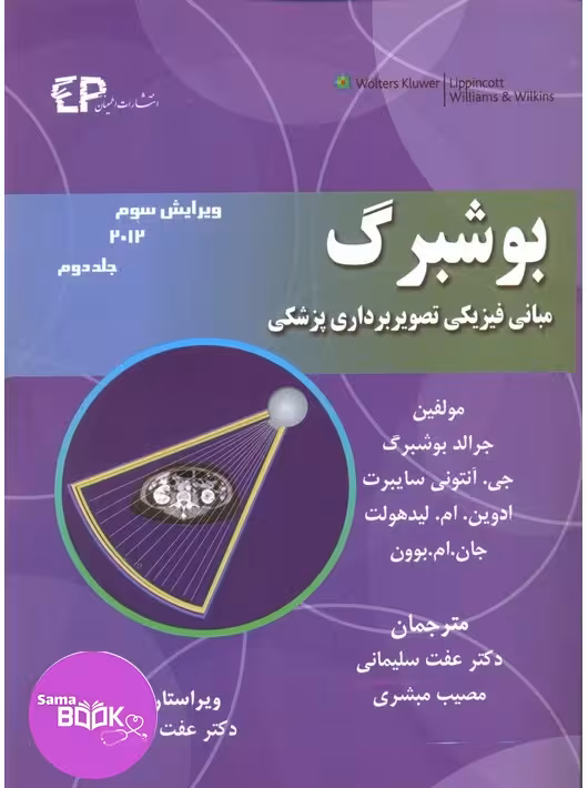 مبانی فیزیکی تصویربرداری پزشکی بوشبرگ 2013 جلددوم