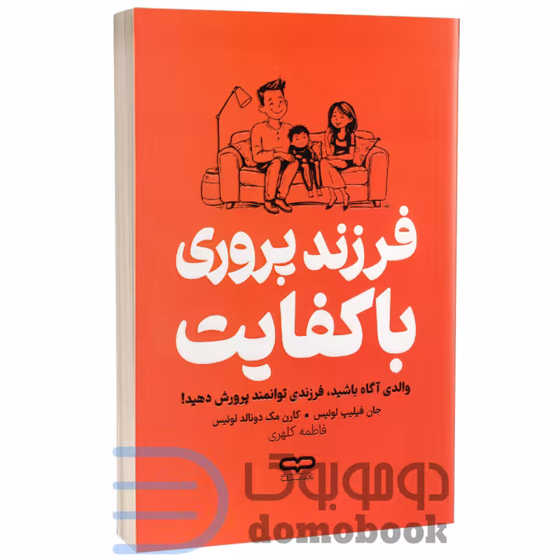 کتاب فرزندپروری باکفایت اثر جان فیلیپ لوییس و کارن مک دونالد لوییس انتشارات یارنیک
