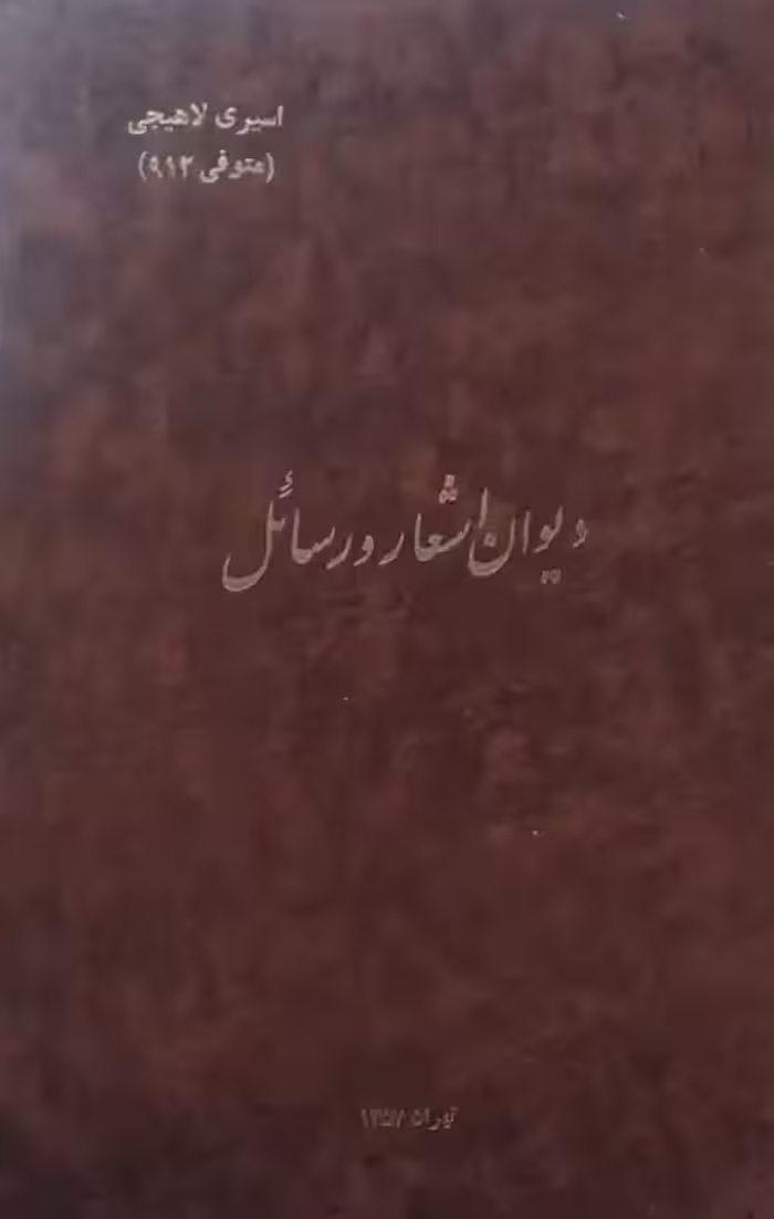 دیوان اشعار و رسائل | شمس الدین محمد اسیری لاهیجانی