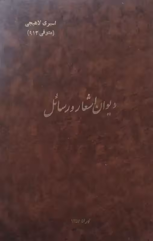 دیوان اشعار و رسائل | شمس الدین محمد اسیری لاهیجانی