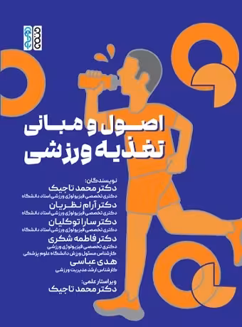 اصول و مبانی تغذیه ورزشی