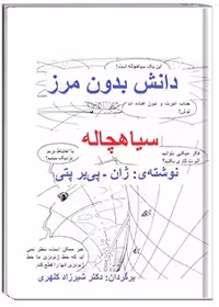 کتاب سیاهچاله نویسنده ژان پی یر پتی
