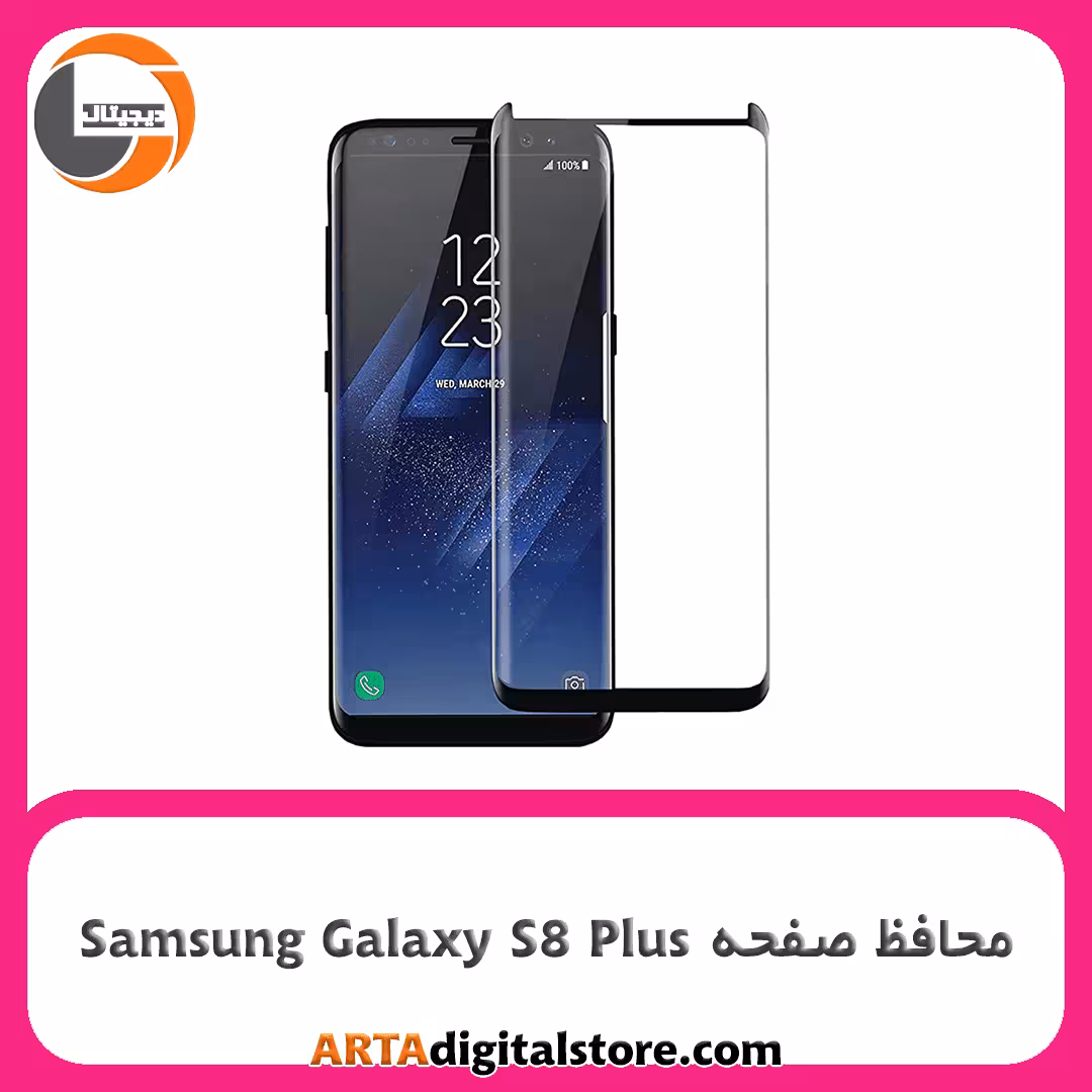 محافظ صفحه سامسونگ Screen Protectore For Samsung Galaxy S8 Plus Full Black
