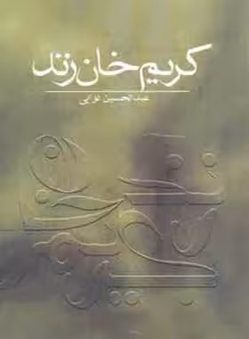 کریم خان زند - اثر عبد الحسین نوایی - انتشارات علمی و فرهنگی | چی بخونم