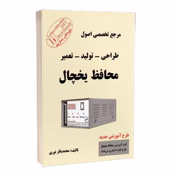 کتاب مرجع تخصصی اصول طراحی – تولید – تعمیر محافظ یخچال