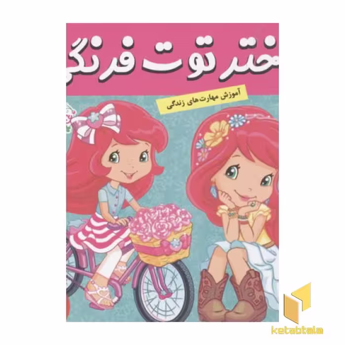 کتاب دختر توت فرنگی(25)روز عید خوش شانسی اثر سامانتا بروک نشر فرهنگ و هنر