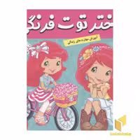کتاب دختر توت فرنگی(25)روز عید خوش شانسی اثر سامانتا بروک نشر فرهنگ و هنر