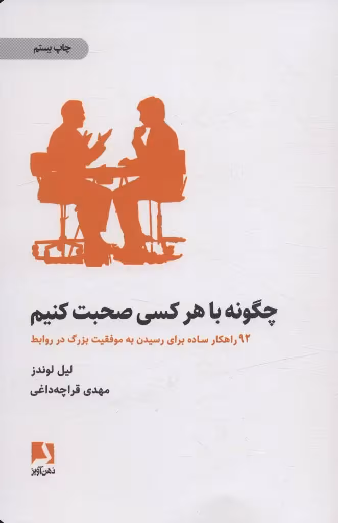 چگونه با هر کسی صحبت کنیم