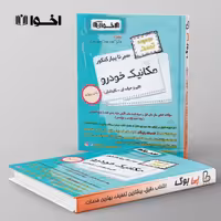 تست سیرتاپیاز مکانیک خودرو هنرستان اخوان