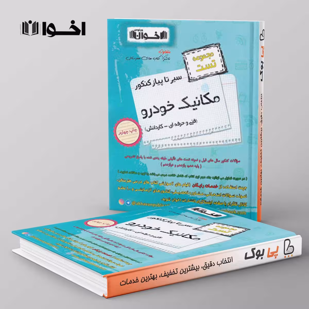 تست سیرتاپیاز مکانیک خودرو هنرستان اخوان