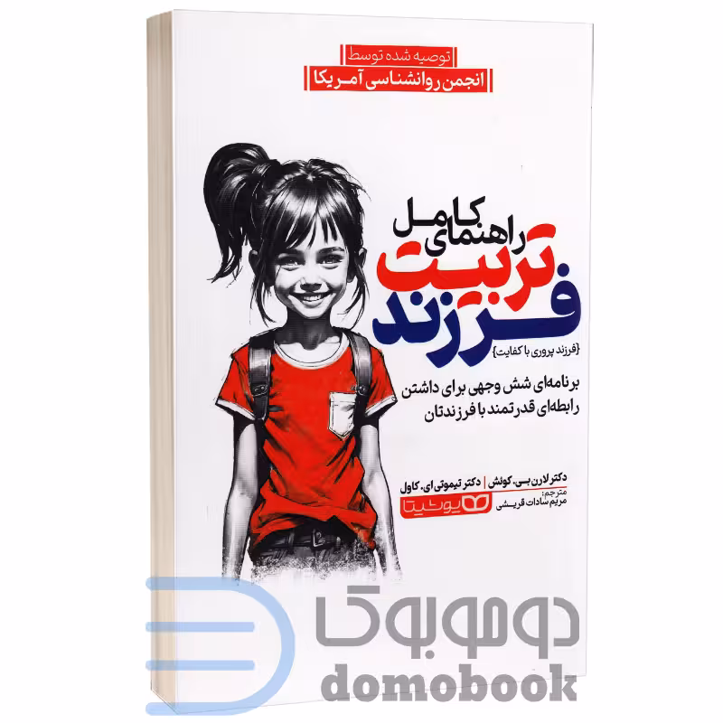 کتاب راهنمای کامل تربیت فرزند اثر دکتر تیموتی کاول و لارن کوئش انتشارات یوشیتا