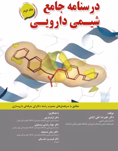 کتاب درسنامه جامع شیمی دارویی جلد دوم