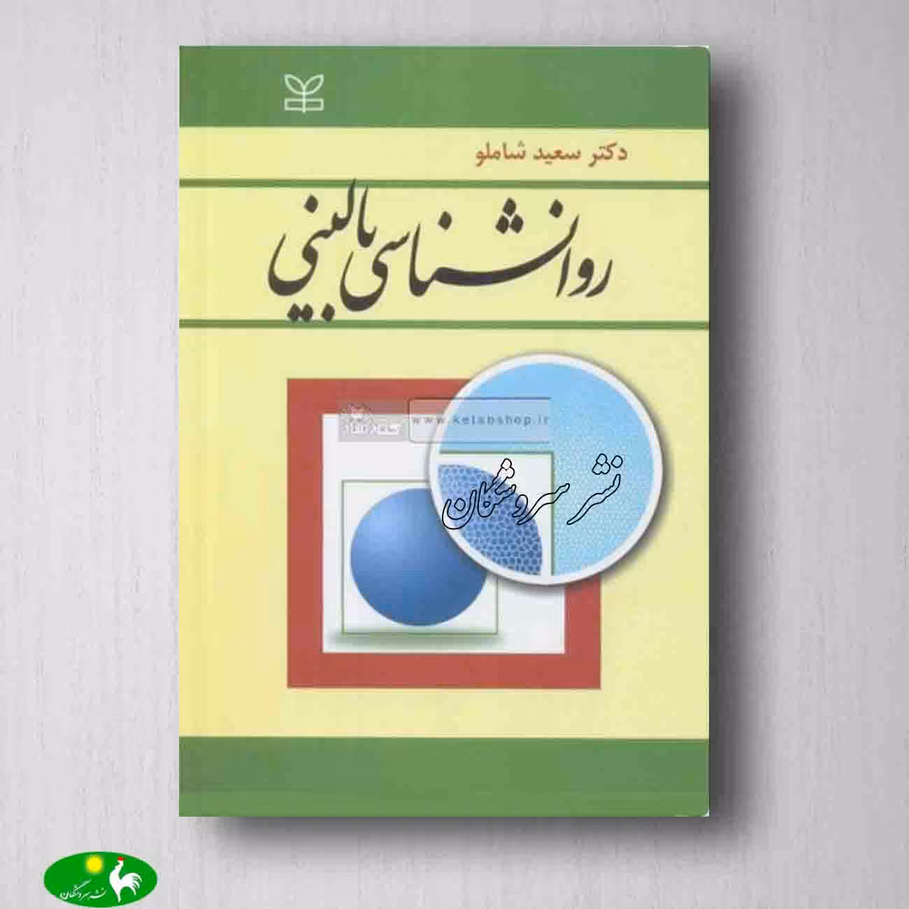 کتاب روان شناسی بالینی شاملو