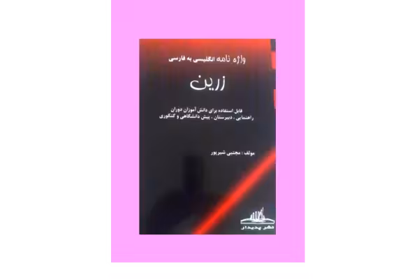 کتاب واژه نامه انگلیسی به فارسی - کتابخانه مجازی واتیکان