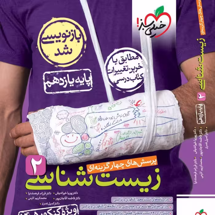 کتاب زیست شناسی یازدهم تست خیلی سبز ویژه کنکور 1405
