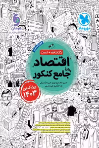 اقتصاد جامع کنکور 1403 مهروماه