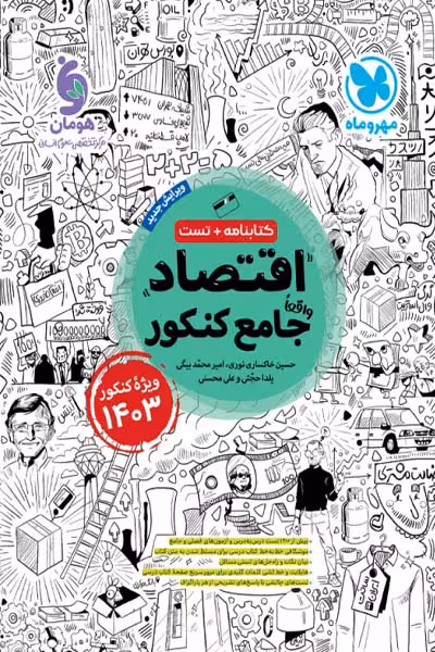 اقتصاد جامع کنکور 1403 مهروماه