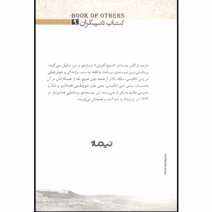 کتاب خیابان میگل اثر و.س.نایپل نشر نیماژ