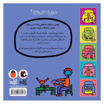 کتاب بابای خوش مزه اثر تاد پار انتشارات کتاب پرنده