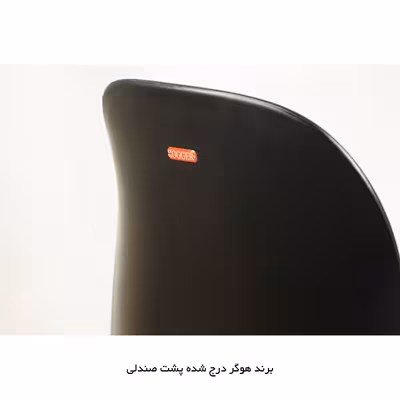 صندلی هوگر مدل SH102WG طرح پایه گردویی